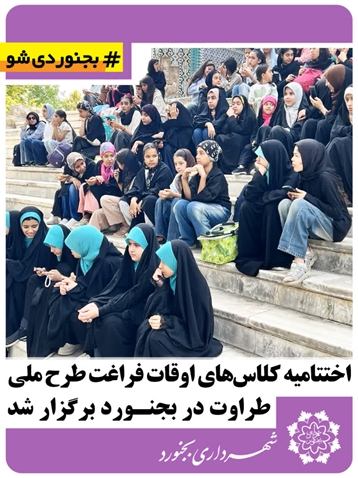 اختتامیه کلاس‌های اوقات فراغت طرح ملی طراوت در بجنورد برگزار شد